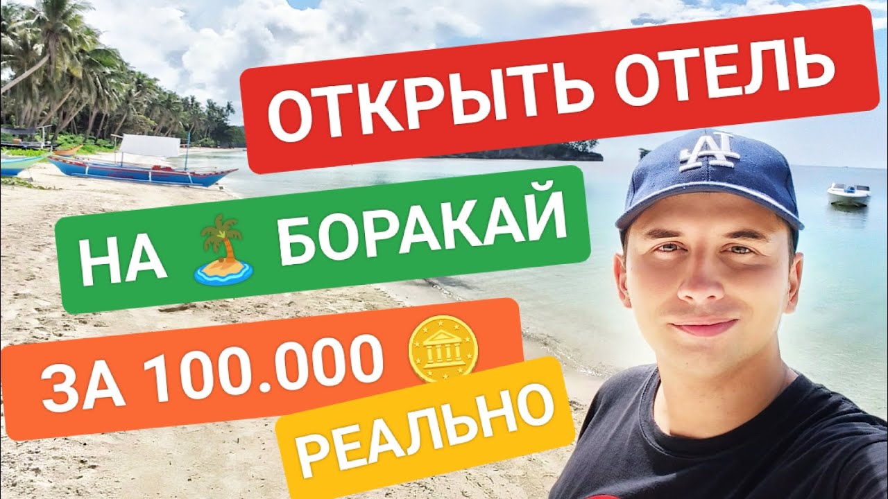 Открываем отель за 100.000 пессо • бизнес идея на острове Боракай | Бизнес на Филиппинах с нуля