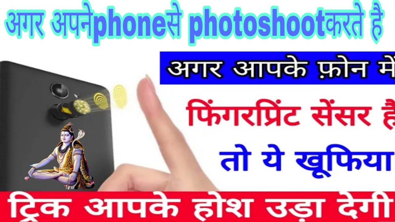 अगर आपके मोबाइल में फिंगरप्रिंट है तो fingerprint se photo kaise khiche है जान लो कोई नही बताएगा