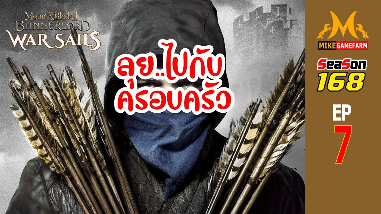 เปิดหมด ไม่สนใคร EP7 Bannerlord War Sails THAI season168