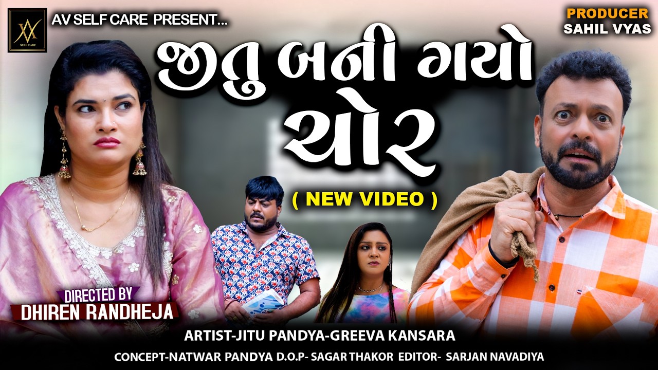 જીતુ બની ગયો ચોર || JITU BANI GAYO CHOR || Jitu Mangu || Comedy || 2025