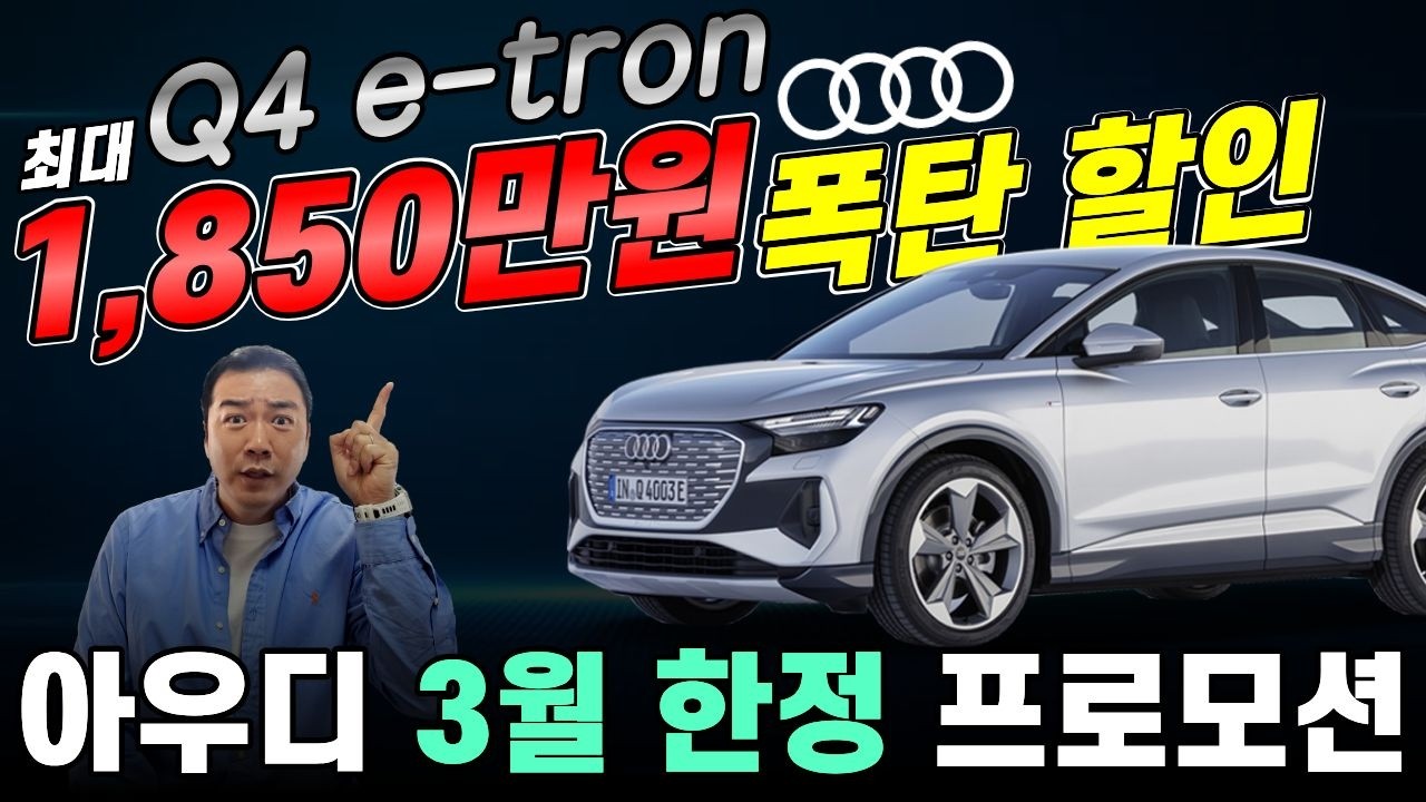 [아우디 3월 한정 프로모션] Q4 e-tron 폭탄 할인 떴다!!💣 재고 빠지기 전에 잡으세요