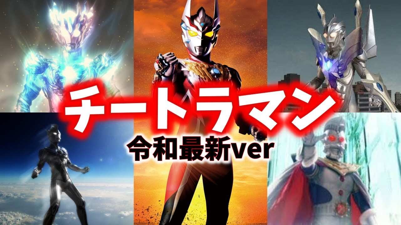 【ゆっくり解説】チートでぶっ壊れ性能な最強ウルトラマン達5選【チートラマン】【ウルトラマンキング/レジェンド/ノア/サーガ/レイガ】