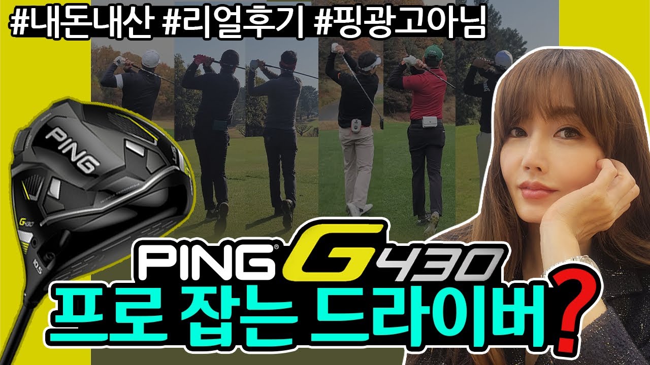 핑 G430MAX vs LST🏌🏻핸디별 골퍼가 말하는 진짜진실🏌🏻광고내용 다 믿는건 아니시죠? PING 타이틀리스트 캘러웨이 테일러메이드 사용자들이 말했다. tsr 로그st 스텔스