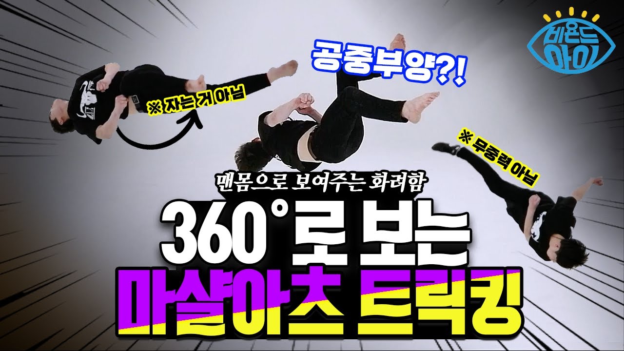 무술과 체조의 만남, 마샬아츠 [#360도로 보면 보인다]  / YTN 사이언스