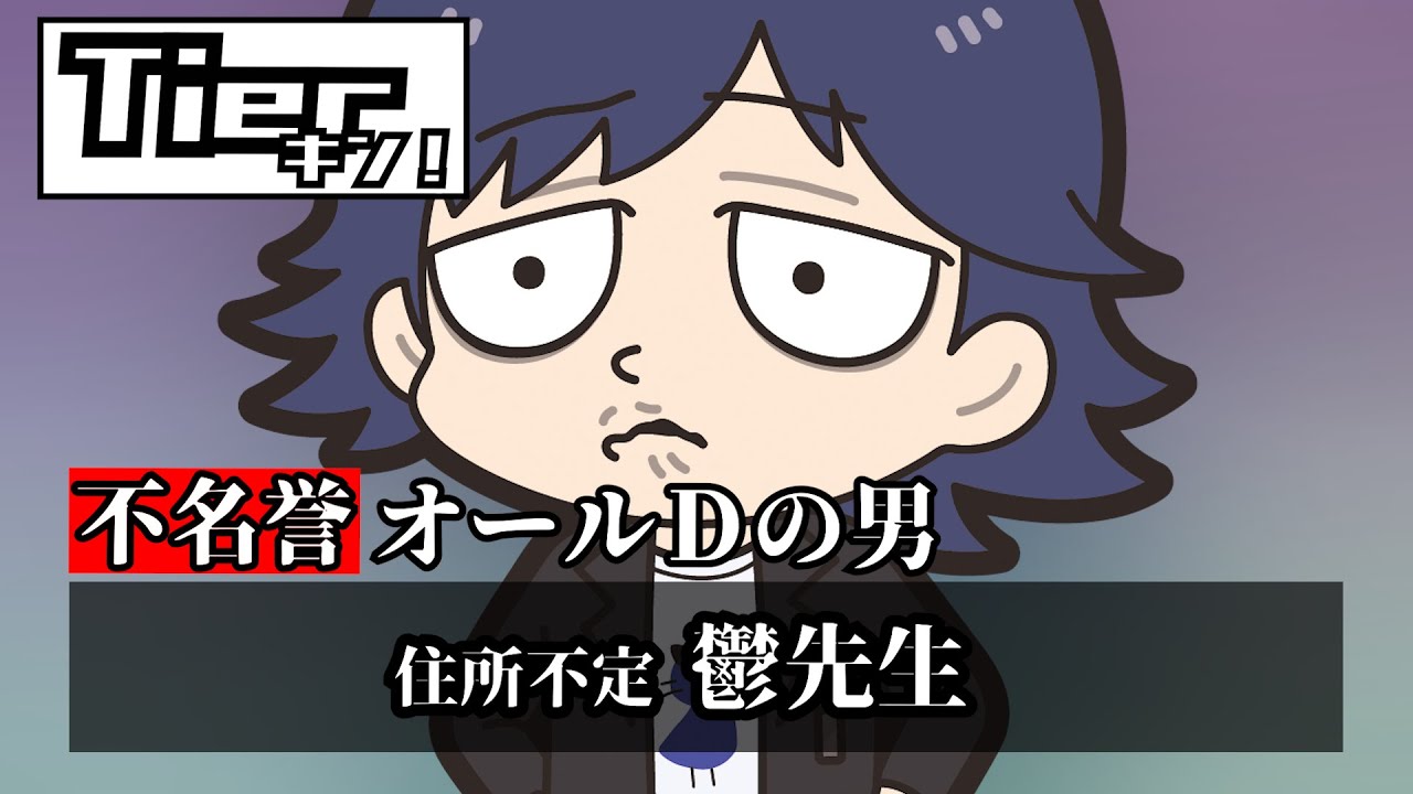 【Tierキン】（ほぼ）オールDの男、現る