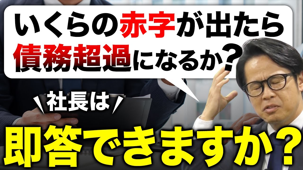 「いくらの赤字が出たら債務超過になるか？」社長は即答できますか？