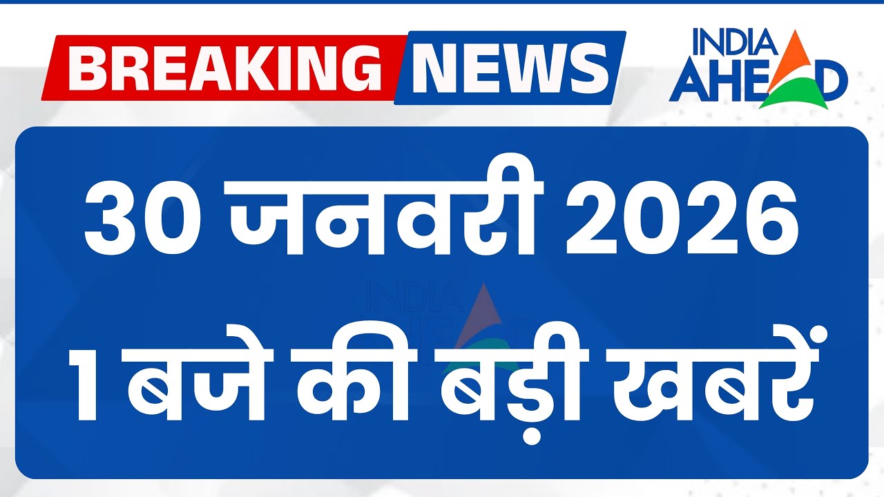 1 बजे की सभी बड़ी खबरें एक साथ | Rajasthan | Latest News | 30 Jan 2026 | IndiaAhead #indiaahead