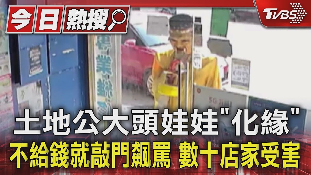 #獨家 土地公大頭娃娃｢化緣｣ 不給錢就敲門飆罵 數十店家受害｜TVBS新聞 @TVBSNEWS01
