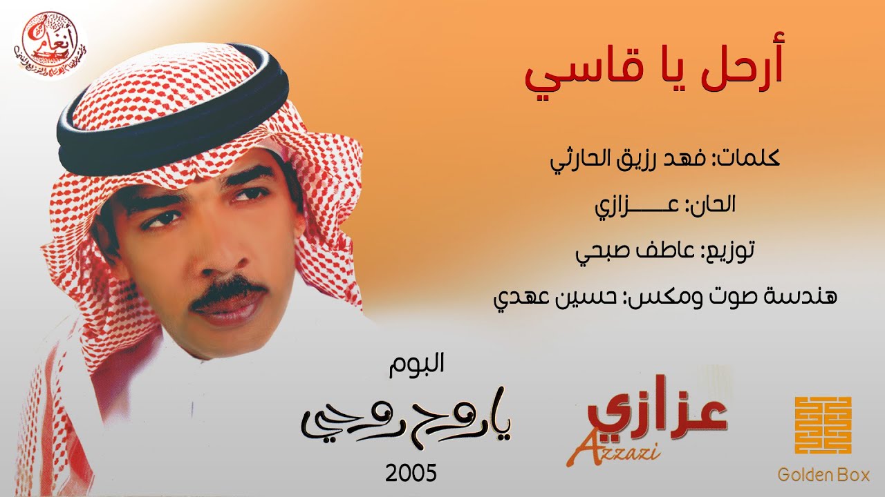 عزازي - ارحل ياقاسي (النسخة الاصلية) | 2005