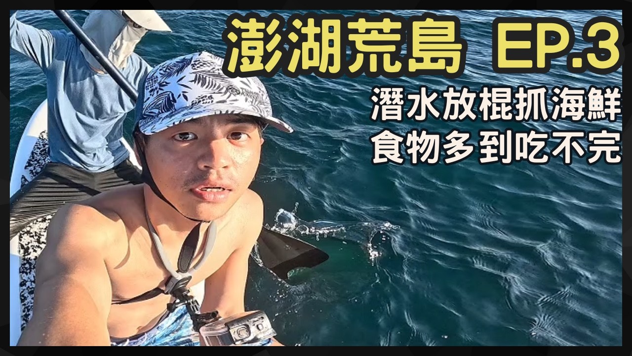 【澎湖釣魚×荒島露營 Day 2】無人島求生！為了生存潛水放棍抓魚｜打魚現抓海鮮吃不完，煙燻章魚軟絲一夜干