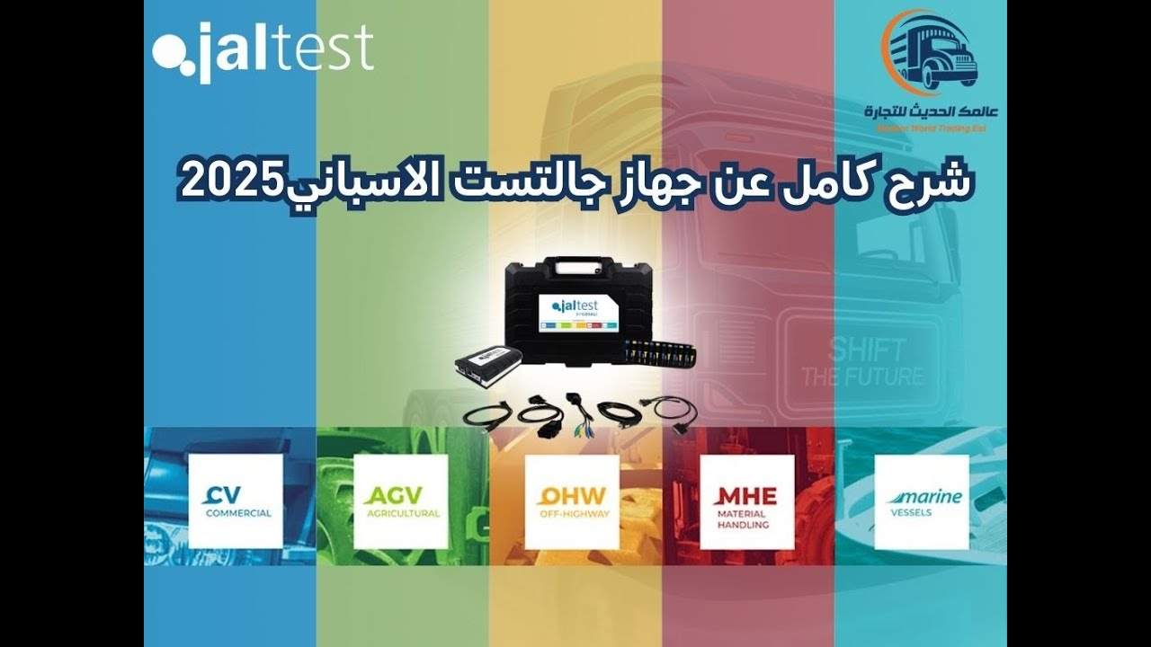 شرح كامل عن جهاز جالتست الاسباني 2025| A full explanation of the jaltest device