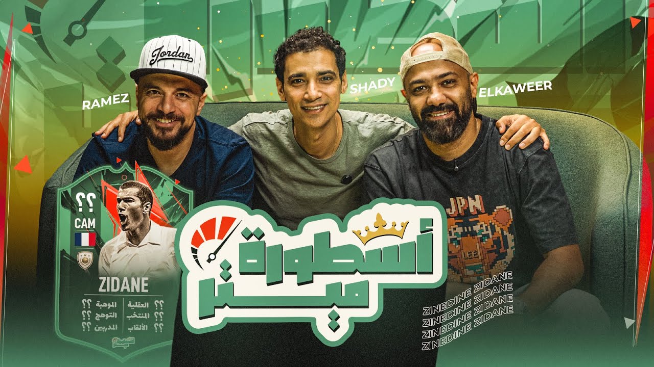 أسطورة ميتر (٧) - زين الدين زيدان أسطورة فرنسا في عيون رامز والكوير