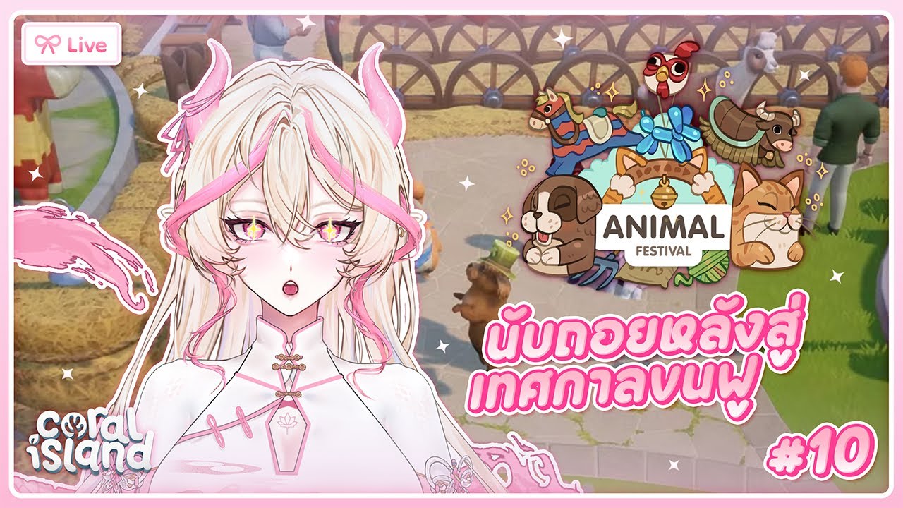 【 Coral Island #10 】นับถอยหลังสู่เทศกาลขนฟู | sunraindre