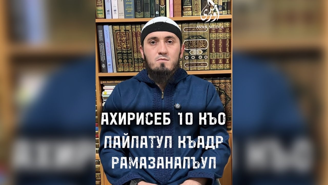 Рамазаналъул ахирисеб 10 къо ва гьелъул хиралъи | Ильяс Шахбанов 