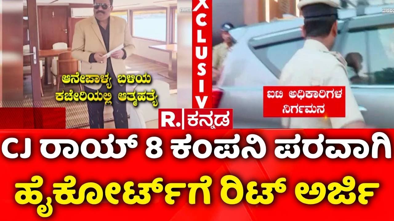 Confident Group CJ Roy Case : CJ ರಾಯ್​ 8 ಕಂಪನಿ ಪರವಾಗಿ ಹೈಕೋರ್ಟ್‌ಗೆ ರಿಟ್ ಅರ್ಜಿ | Bengaluru