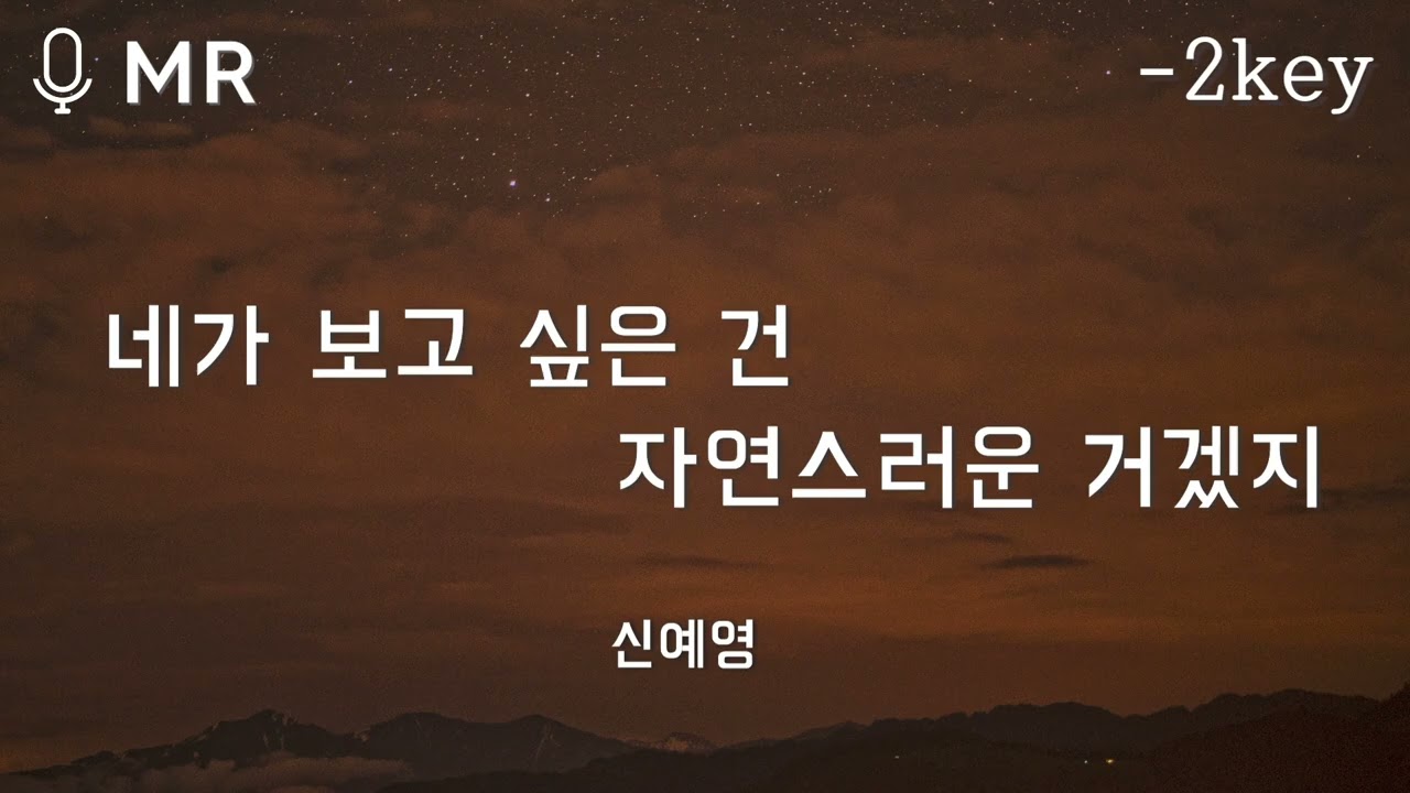 [MR] 신예영 - 네가 보고 싶은 건 자연스러운 거겠지 l 여자키, -2key | 고퀄엠알,고퀄반주