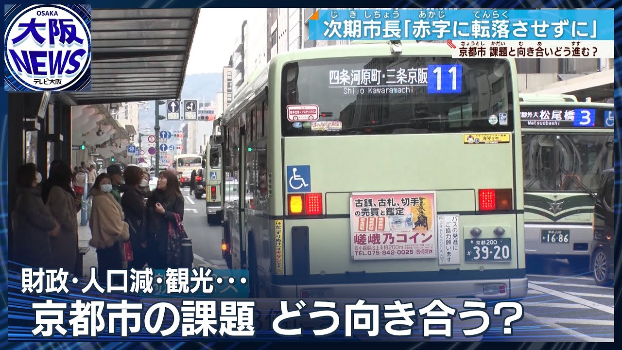 【どうなる京都市】財政難・人口減少が大問題！次期市長は課題解決にどう臨む？
