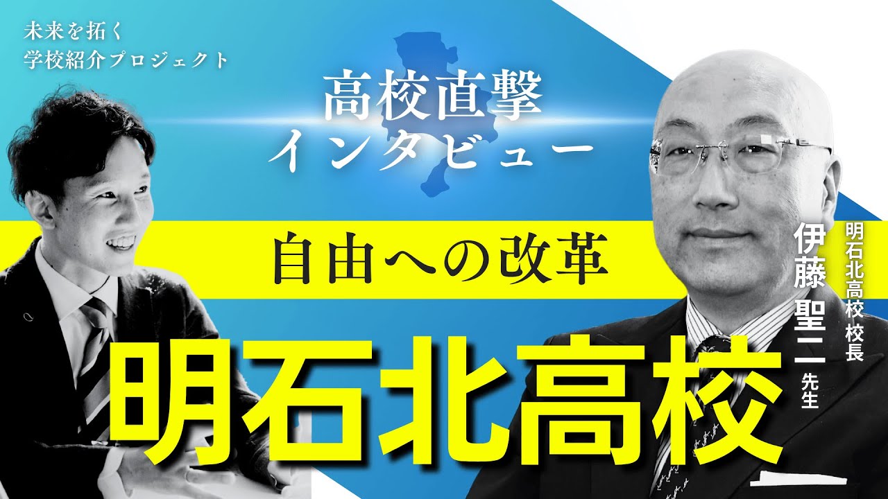 【明石北高校】私服解禁・校則自由化｜改革を進める校長先生の思いとは？