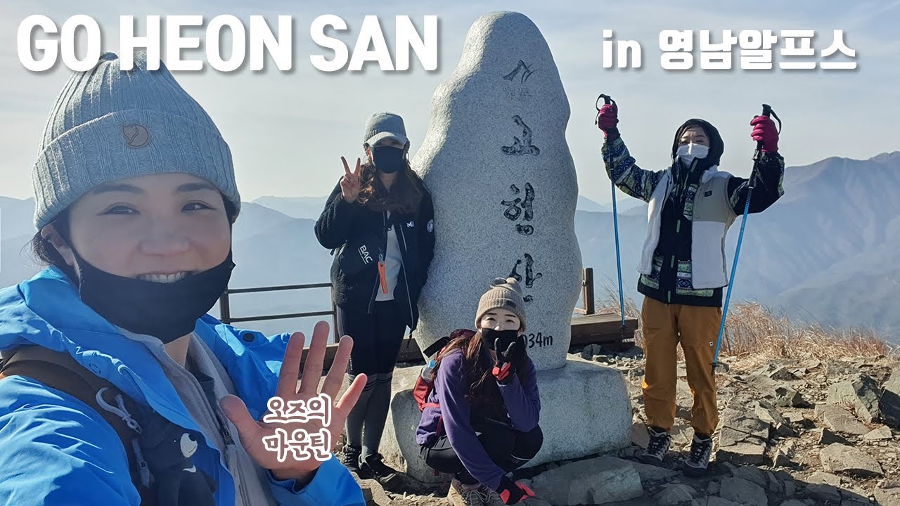 영남알프스 고헌산 Goheonsan (고헌사~정상~동봉~서봉~외항재/와항재) 등산코스