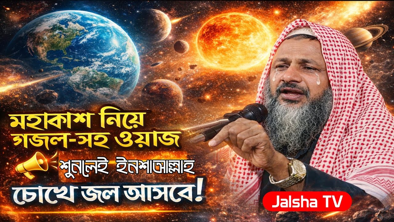 মহাকাশের রহস্য নিয়ে গজল সহ হৃদয় কাঁপানো ওয়াজ | শুনলে চোখে অশ্রু চলে আসবে | মাওঃ নূর মোহাম্মদ ।Waz