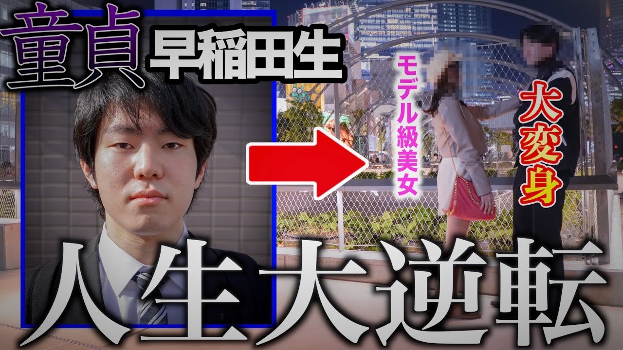 【奇跡の大逆転】童貞クズ男にモデル級の彼女を作らせました。