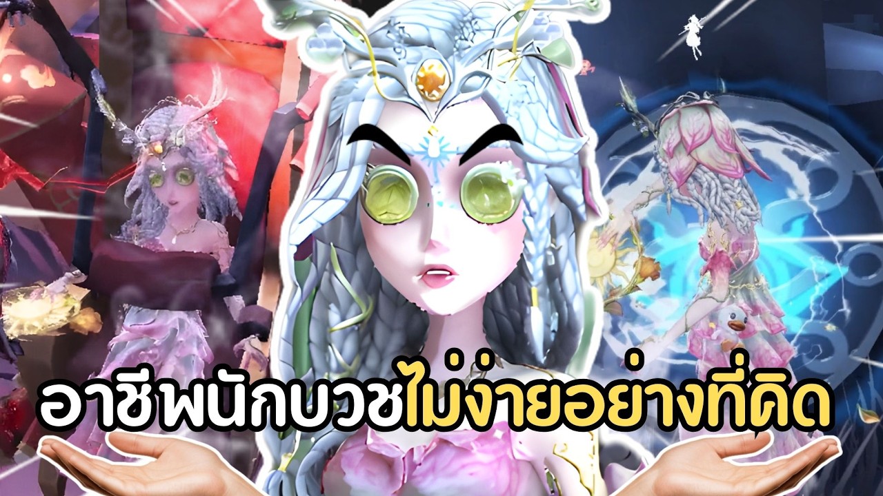 เปลวขาวแรกอรุณ..แต่ไม่มีบุญให้รอด Identity V