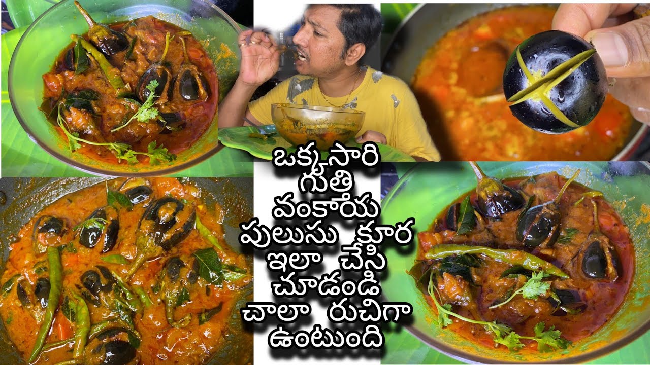 #brinjal# ఒక్కసారి గుత్తి వంకాయ పులుసు కూర ఇలా చేసి చూడండి చాలా రుచిగా ఉంటుంది