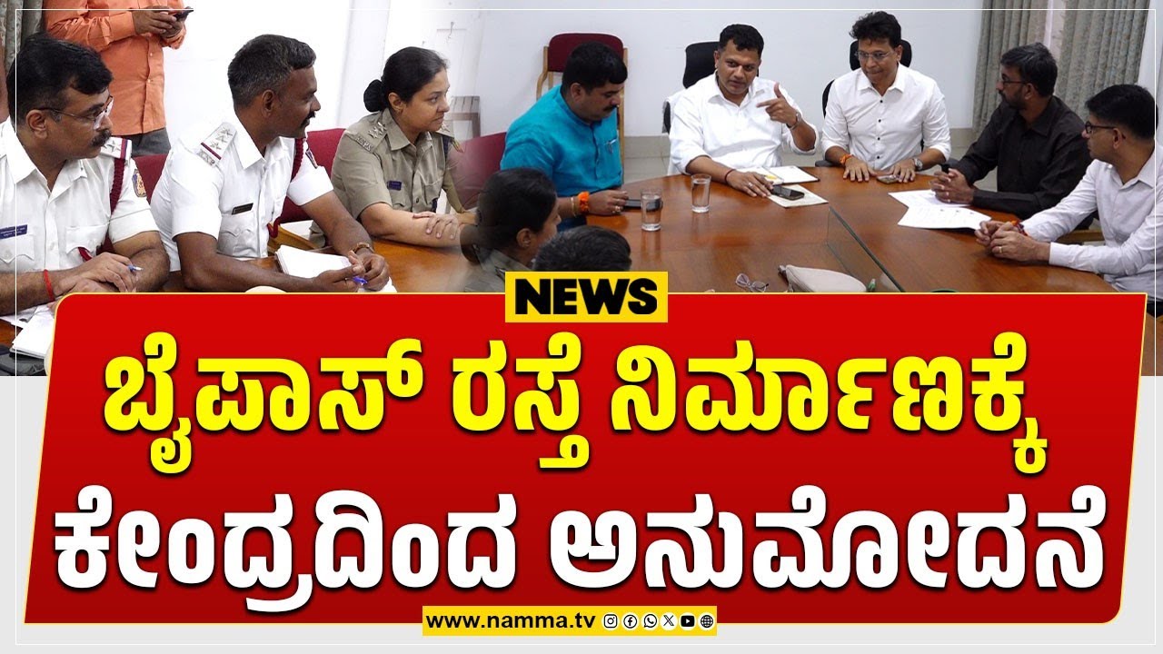 Mangaluru: ಹೆದ್ದಾರಿ ಪ್ರಾಧಿಕಾರದ ಅಧಿಕಾರಿಗಳೊಂದಿಗೆ ಸಭೆ | ಬೈಪಾಸ್ ರಸ್ತೆ ನಿರ್ಮಾಣಕ್ಕೆ ಕೇಂದ್ರದಿoದ ಅನುಮೋದನೆ