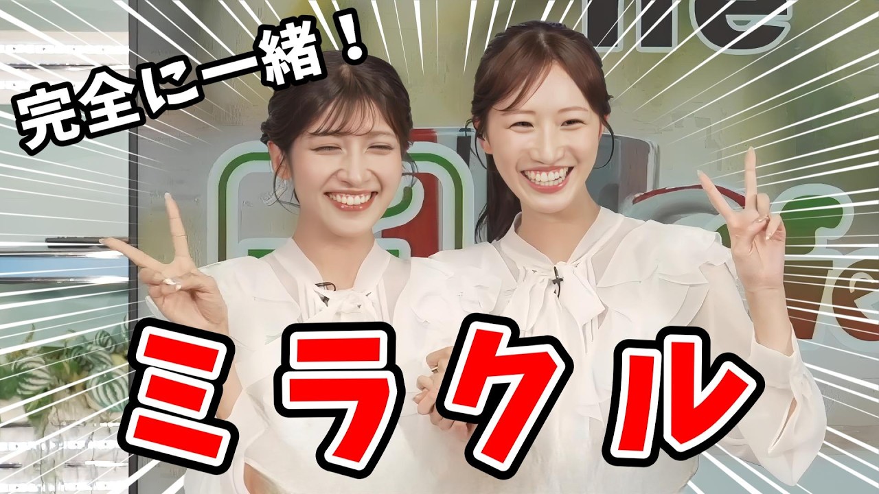 【岡本結子リサ・田辺真南葉】クロストークで衣装が同じだったことに気づき大喜びの結子ちゃんと真南葉ちゃん【ウェザーニュース切り抜き】