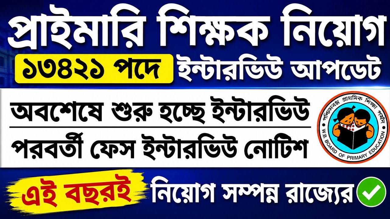 Primary Teacher Interview Update | Primary TET 2022 Interview Date | Primary TET News Today