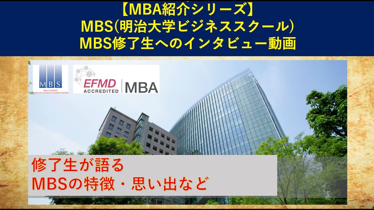 【MBA紹介シリーズ】MBS(明治大学ビジネススクール)　MBS修了生へのインタビュー動画