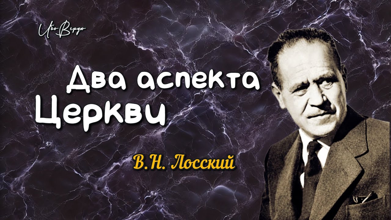 Два аспекта Церкви | В.Н. Лосский