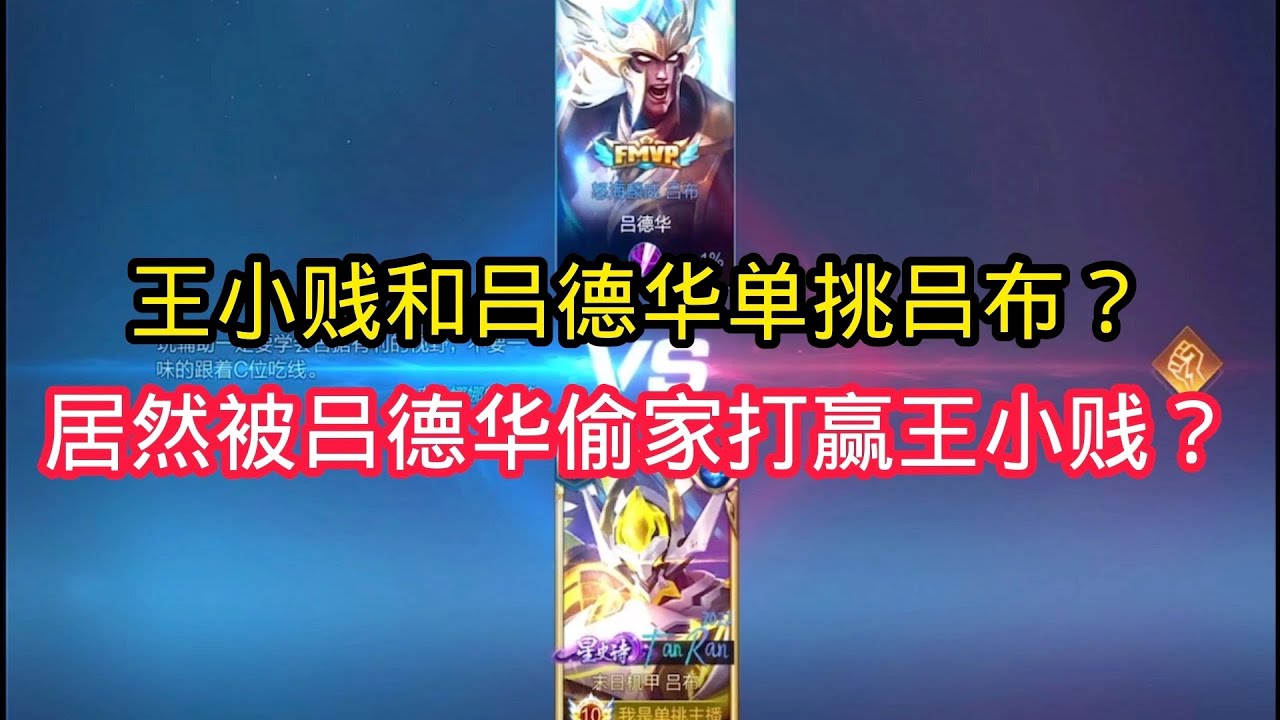 王小贱：王小贱和吕德华单挑吕布？居然被吕德华偷家打赢王小贱！【王者荣耀】