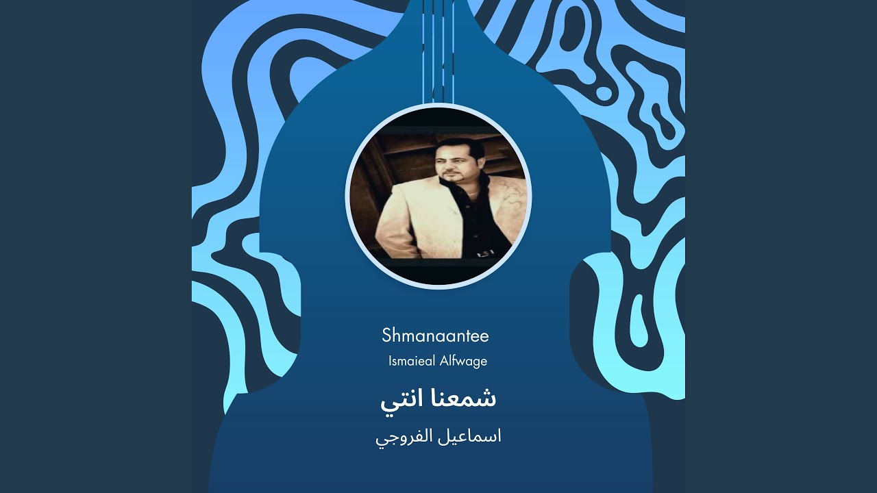 اسماعيل الفروجي شمعنا انتي