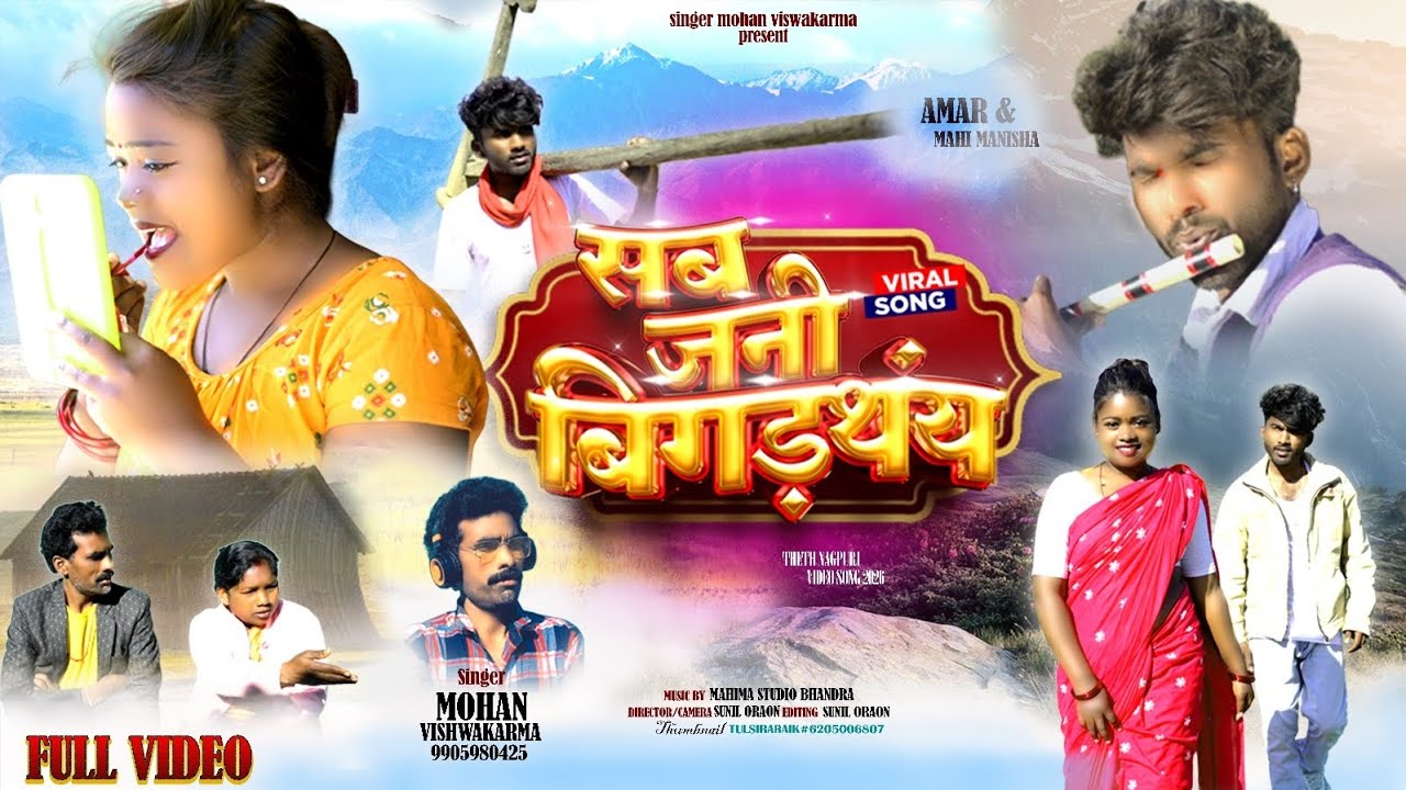 New theth nagpuri song 2026// Sab jani bigadal// सब जनी बिगड़ल Singer mohan विश्वकर्मा 