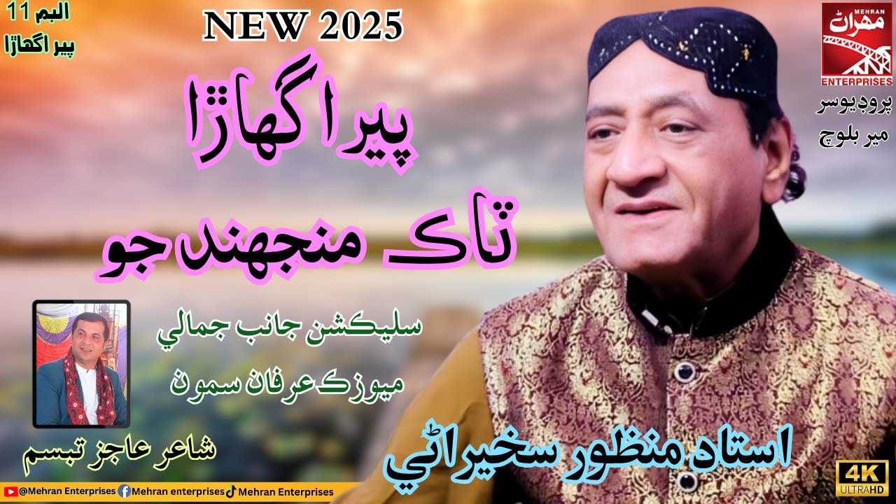 Peer Aughara Tak Majhand Jo | Manzoor Sakhirani | New Sindhi Song | Album 11 | Mehran Enterprises