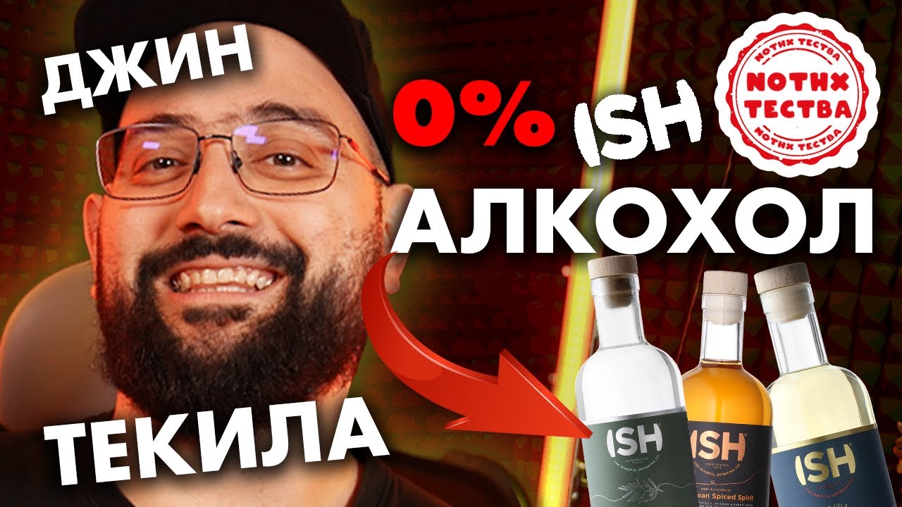 NoThx ТЕСТВА - Безалкохолен алкохол