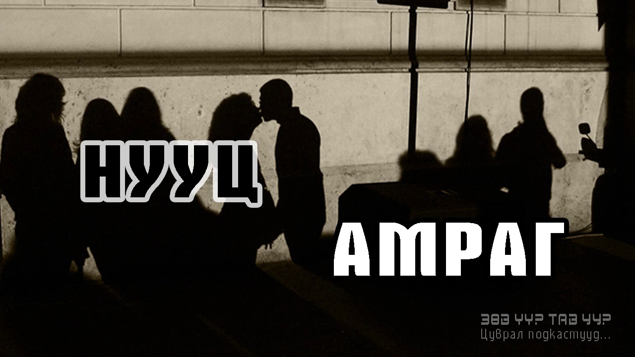 ЗӨВ ҮҮ? ТАВ УУ? #11: Нууц амраг 3-р хэсэг