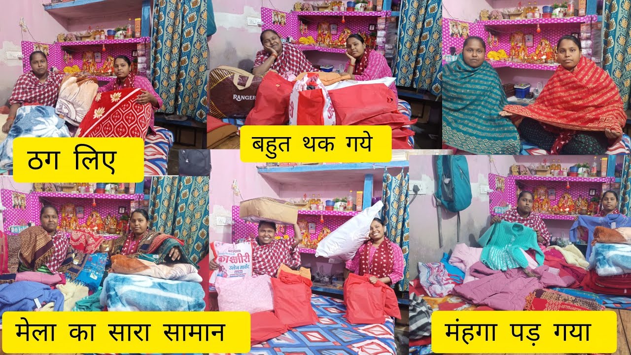 काम से फुर्सत मिलने के बाद आज हमने आपको मेरा का सारा सामान दिखा रहे क्या लिए क्या नहीं लिया सबकुछ 🥰🙏
