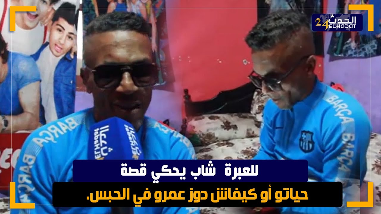 للعبرة  شاب يحكي قصة حياتو أو كيفاش دوز عمرو في الحبس.