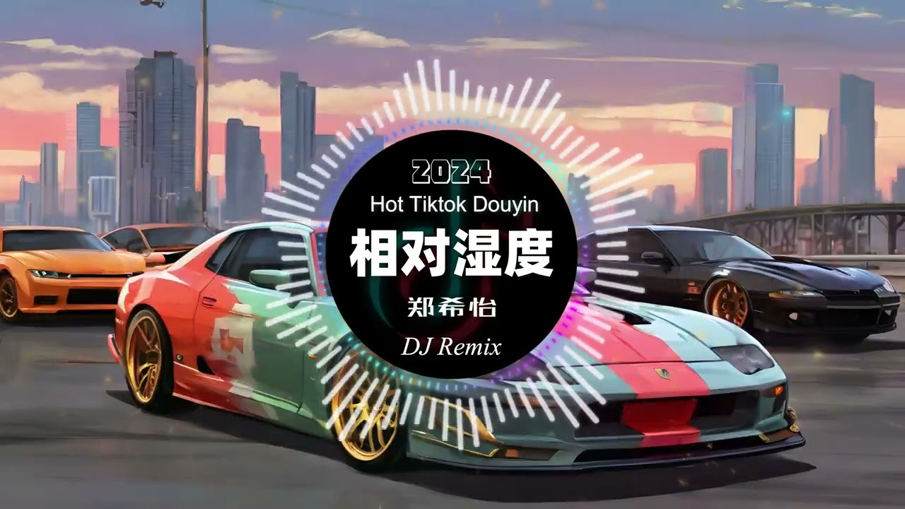 郑希怡 - 相对湿度dj 🎵 舞曲DJ歌曲,音乐,劲爆歌曲,嗨曲,慢摇曲,夜店音乐,车载音乐,酒吧DJ,🎵Disc Jockey,music,Dance music,Slow shaking🎵