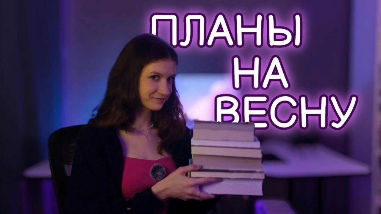 Идеальные КНИЖНЫЕ ПЛАНЫ на весну🌼
