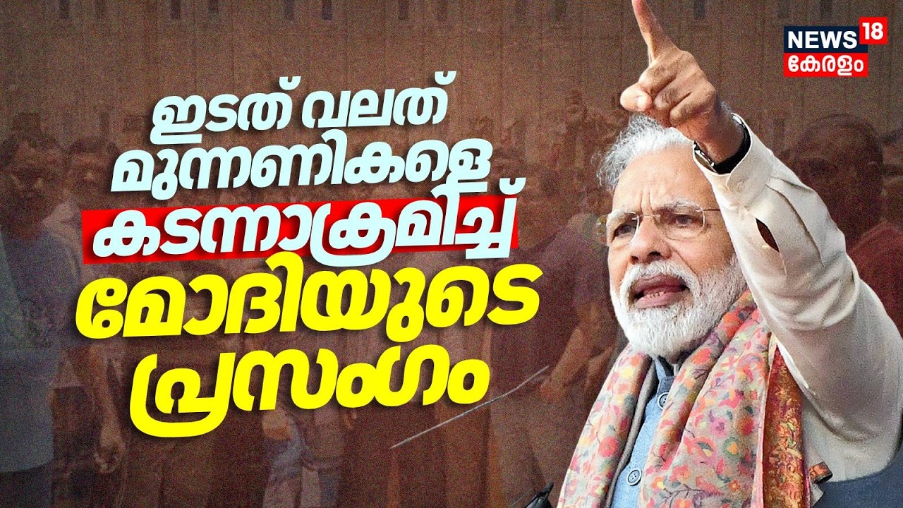 ഇടത് വലത് മുന്നണികളെ കടന്നാക്രമിച്ച് മോദിയുടെ പ്രസം​ഗം | Modi Kochi Visit | Kerala Assembly Election