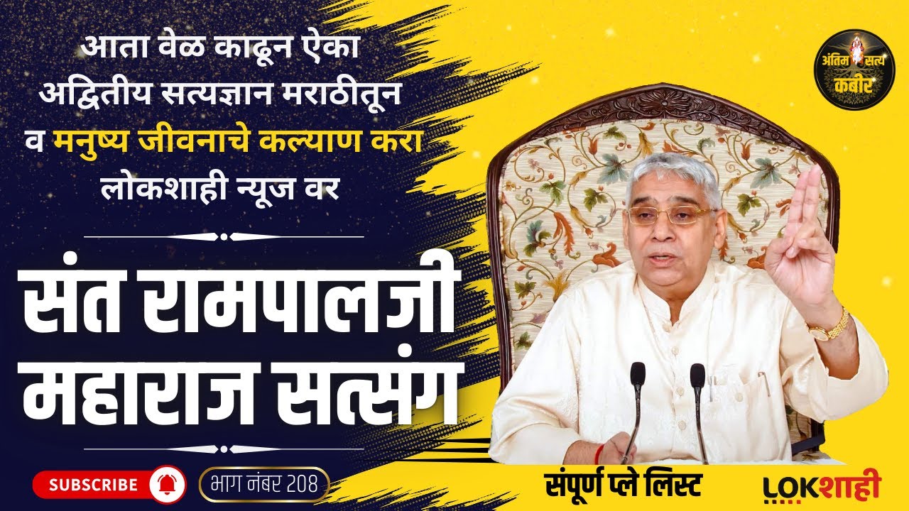 भाग 208 -  Marathi Satsang | संत रामपाल जी महाराजांचे मराठी सत्संग  | Antim Satya Kabir |