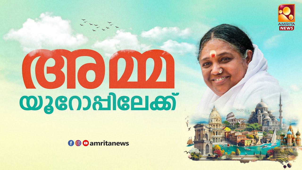 നാൽപത്  ദിവസത്തെ യൂറോപ്യൻ പര്യടനത്തിനായി സദ്ഗുരു ശ്രീ മാതാ അമൃതാനന്ദമയി ദേവി യാത്ര തിരിച്ചു | Amma