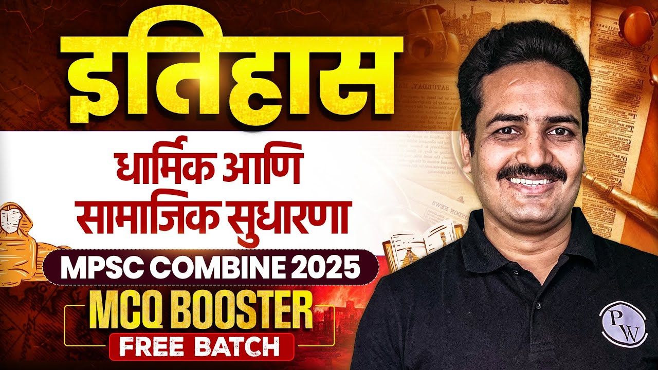 MPSC Combine 2025 History MCQ | धार्मिक आणि सामाजिक सुधारणा #10 | Social Reformer | MPSC Wallah