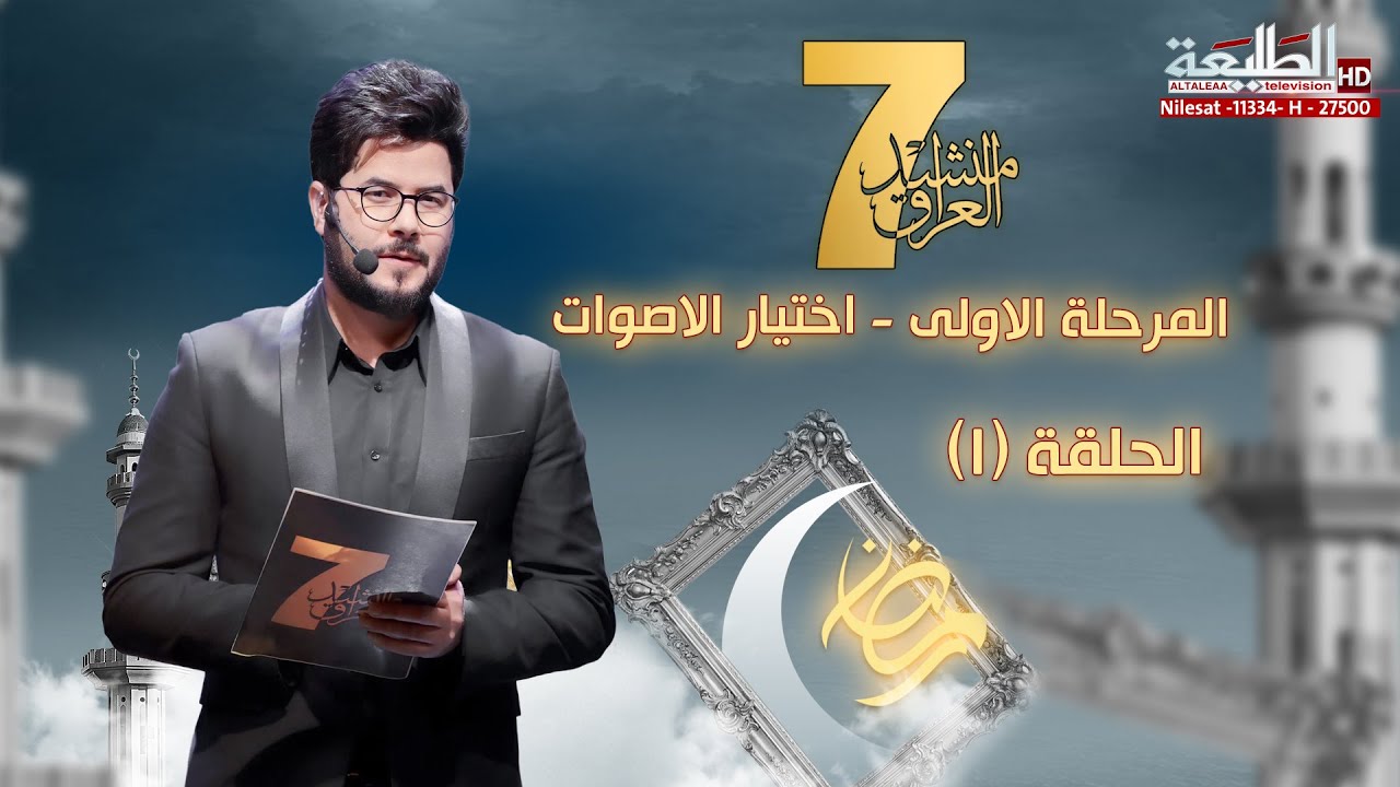 برنامج منشد العراق 7  || الحلقة 1 || التردد 11334 H