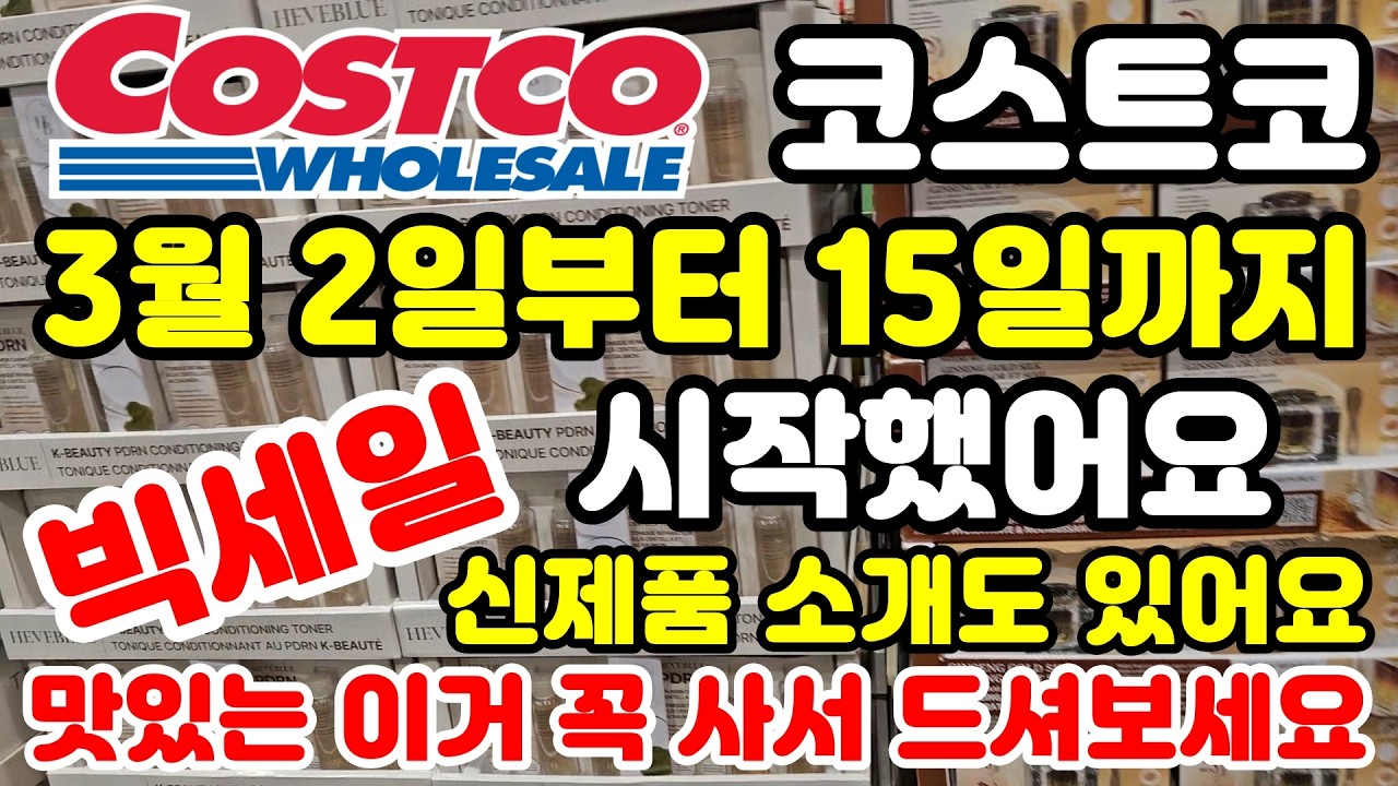 Canada 캐나다 코스트코 3월 2일부터 15일까지 빅세일 시작했어요 캐나다 전매장 동일 신제품정보도 같이해요  Costco sale