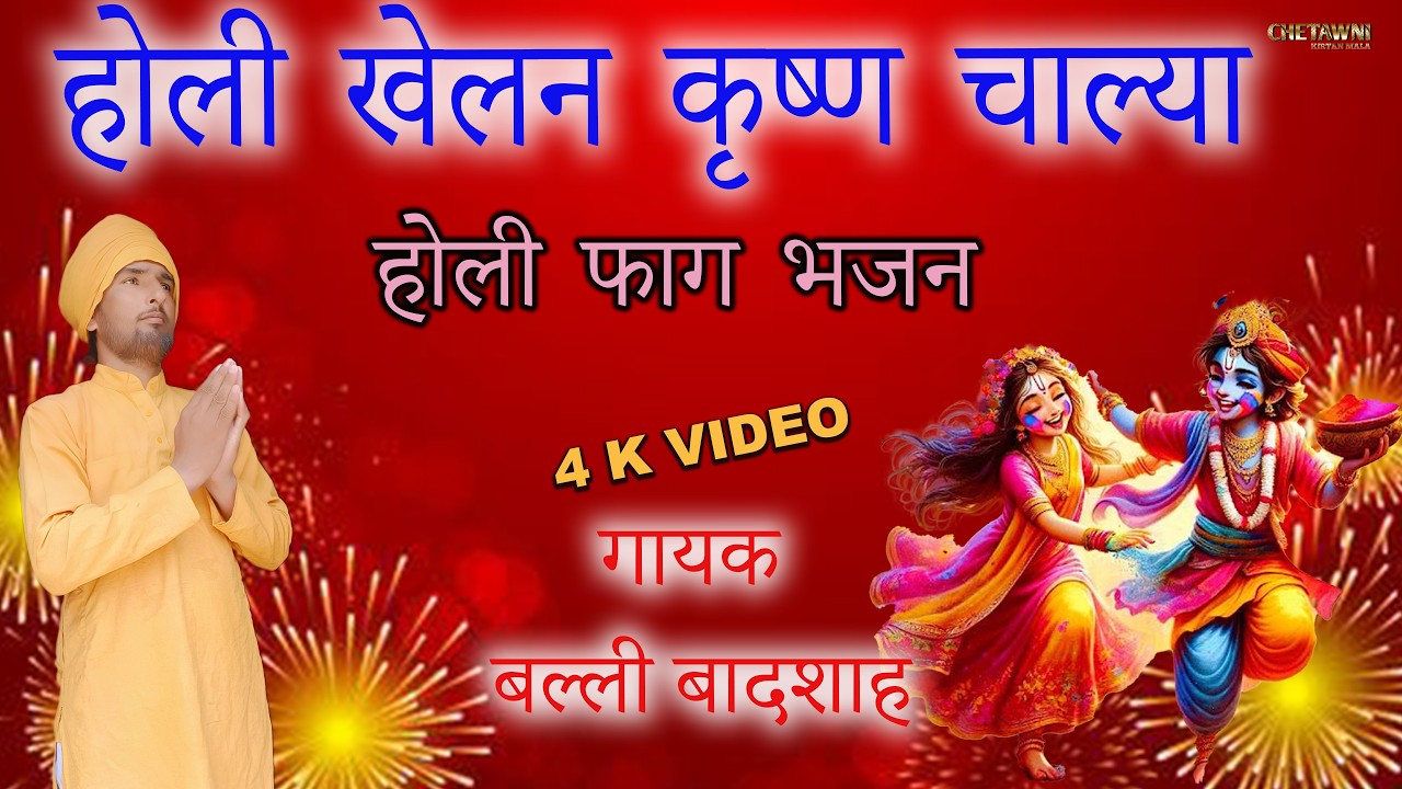 होली खेलन कृष्ण चाल्या/HOLI KHELAN KRISHAN CHALYA/गायक बल्ली बादशाह/CHETAWNI KIRTAN MALA