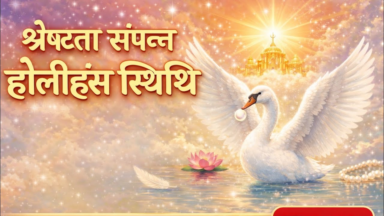 🦢🫧 श्रेष्ठता संपन्न होलीहंस स्थिति का अनुभव#मुरली वरदान#guidedmeditation #bk Seema🫧🦢